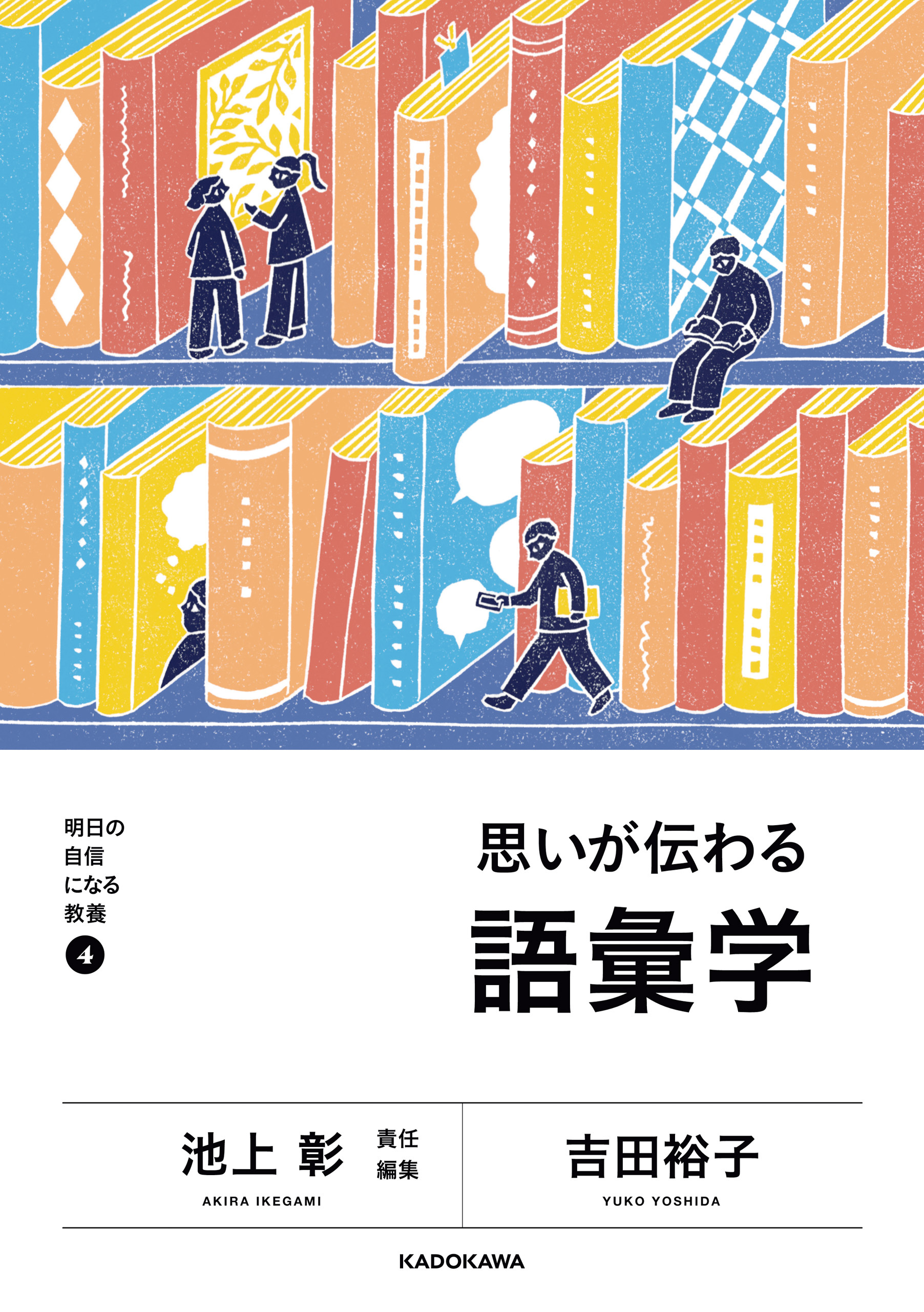 明日の自信になる教養４　池上 彰 責任編集　思いが伝わる語彙学