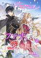 ファナ、愛を綴って~貧乏娘は逆行して二百年前に実在した悪女となったので、王妃目指して歴史を変えたい~1