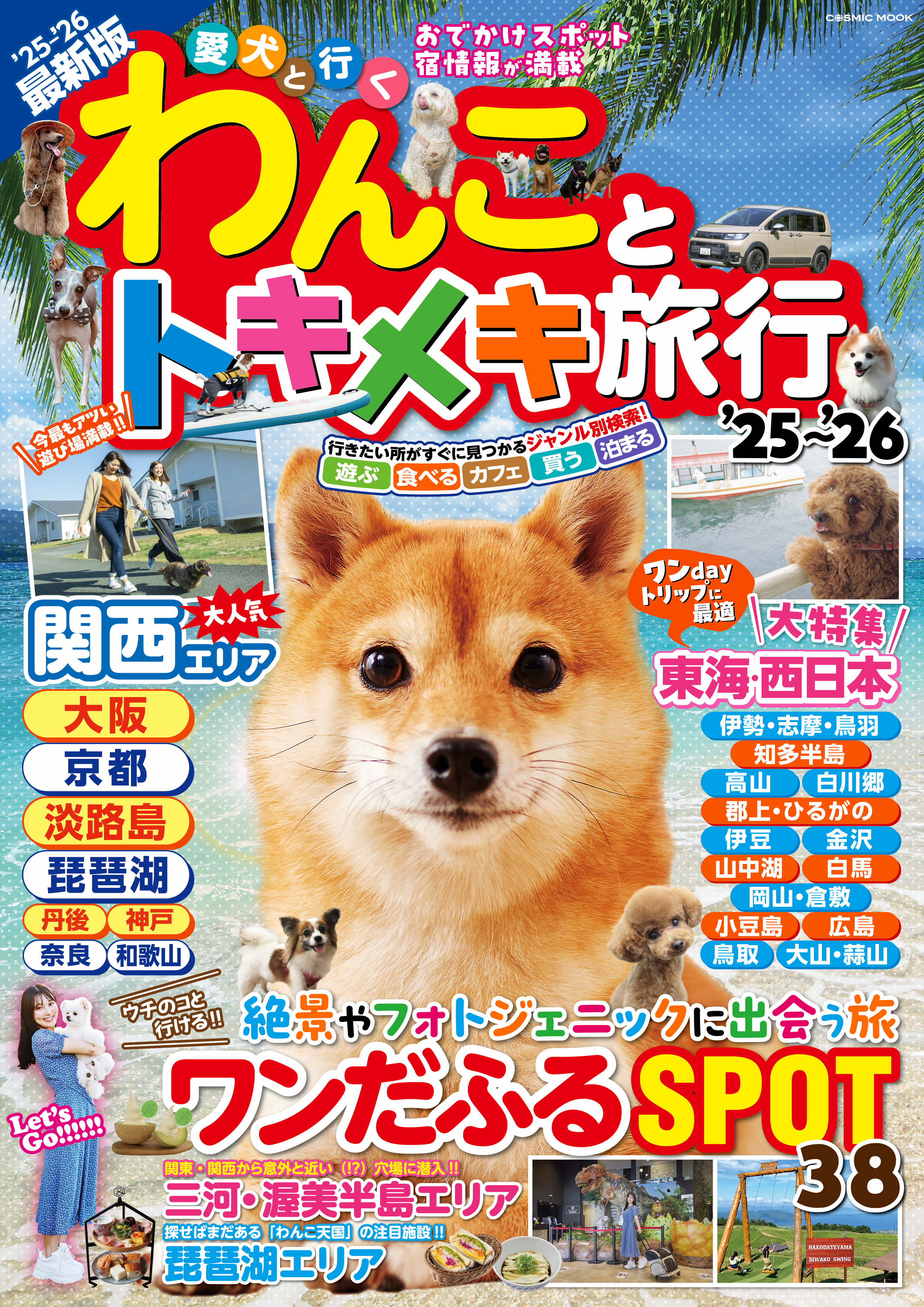 わんことトキメキ旅行'25～'26