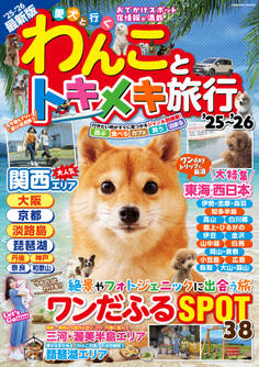わんことトキメキ旅行'25~'26