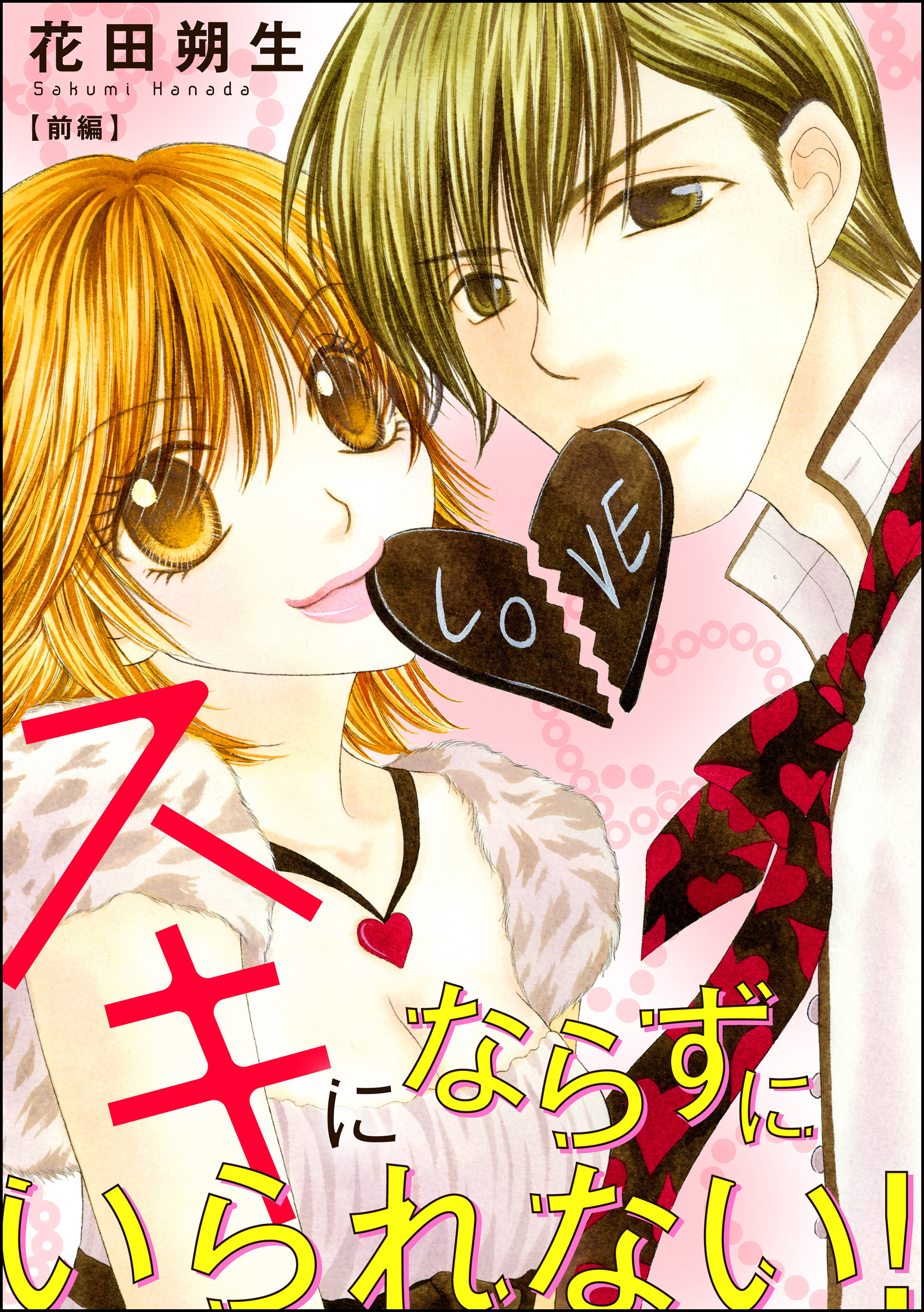 スキにならずにいられない！（単話版）　【前編】