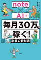 note×AIで毎月30万円稼ぐ! 副業の教科書