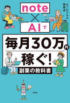 note×AIで毎月30万円稼ぐ! 副業の教科書