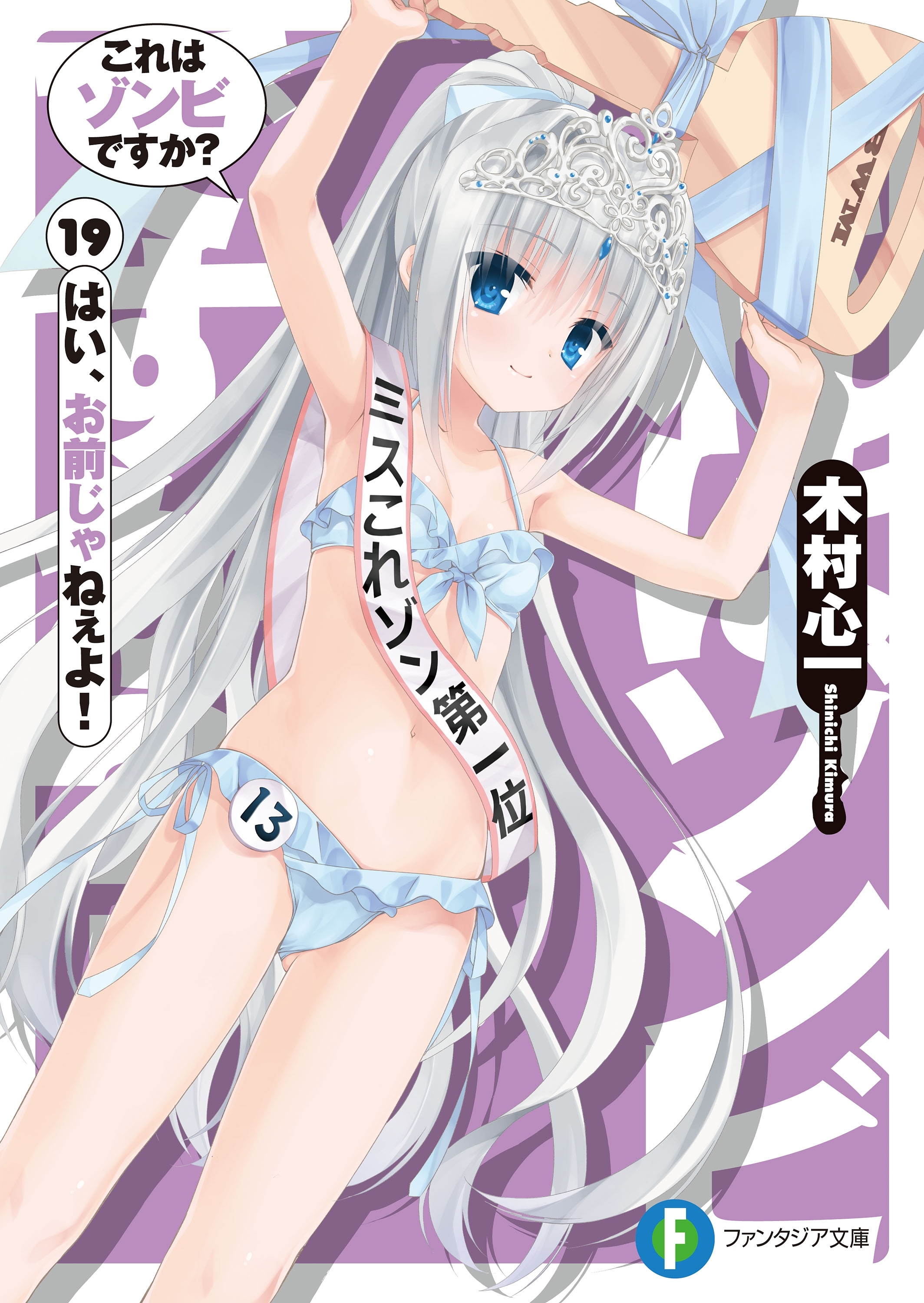これはゾンビですか？19巻(完結)|木村心一,こぶいち,むりりん|人気マンガを毎日無料で配信中! 無料・試し読み・全巻読むならAmebaマンガ