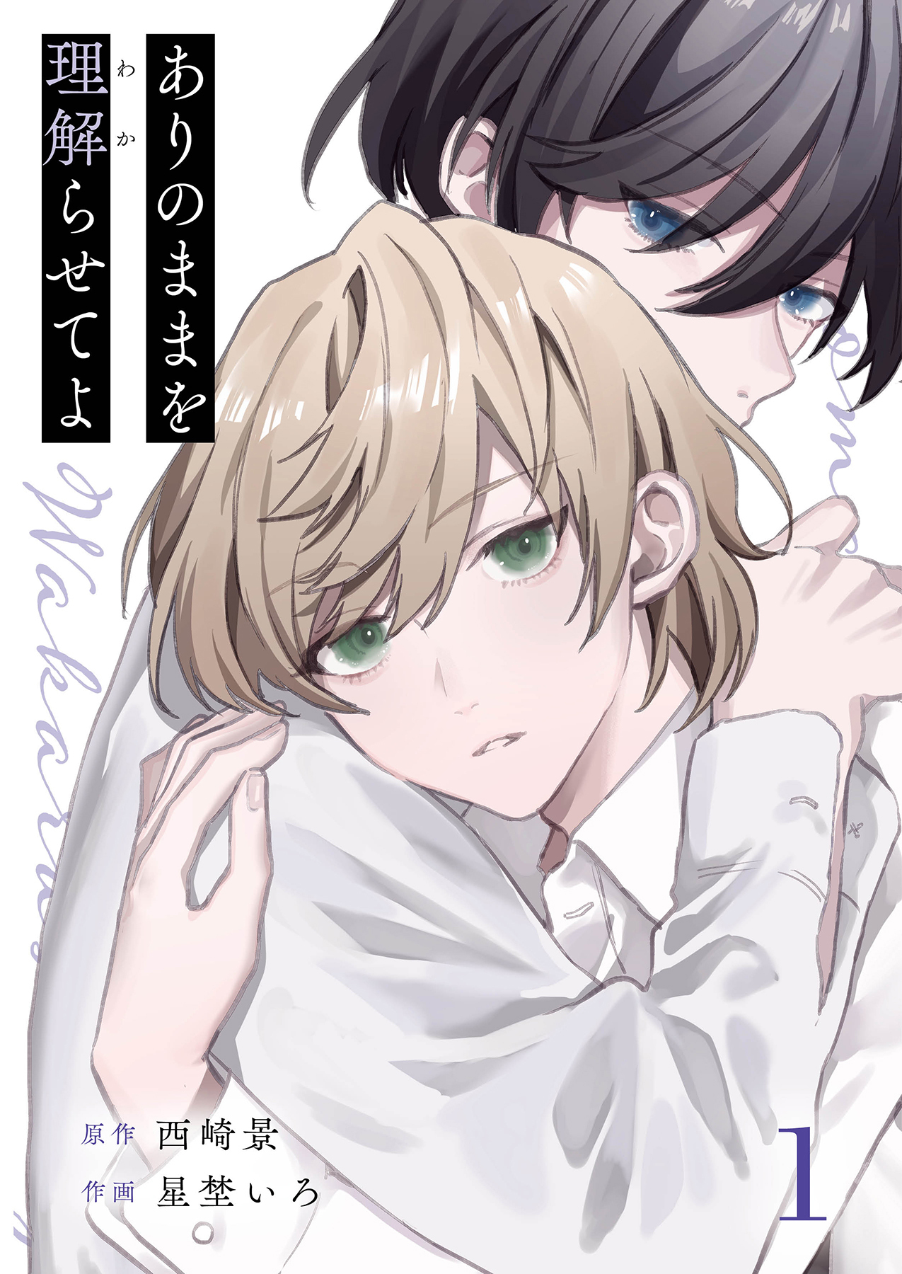 ありのままを理解らせてよ 1