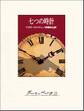 七つの時計