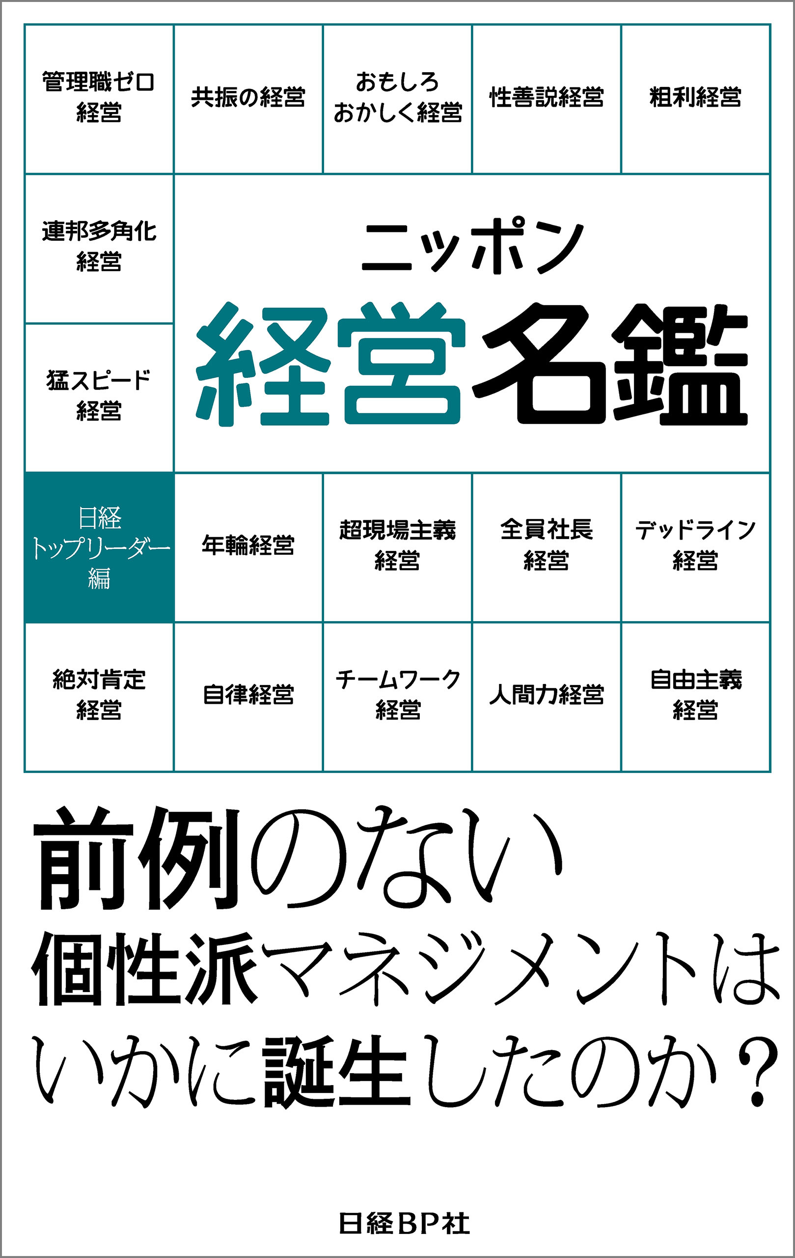 ニッポン経営名鑑