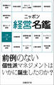 ニッポン経営名鑑