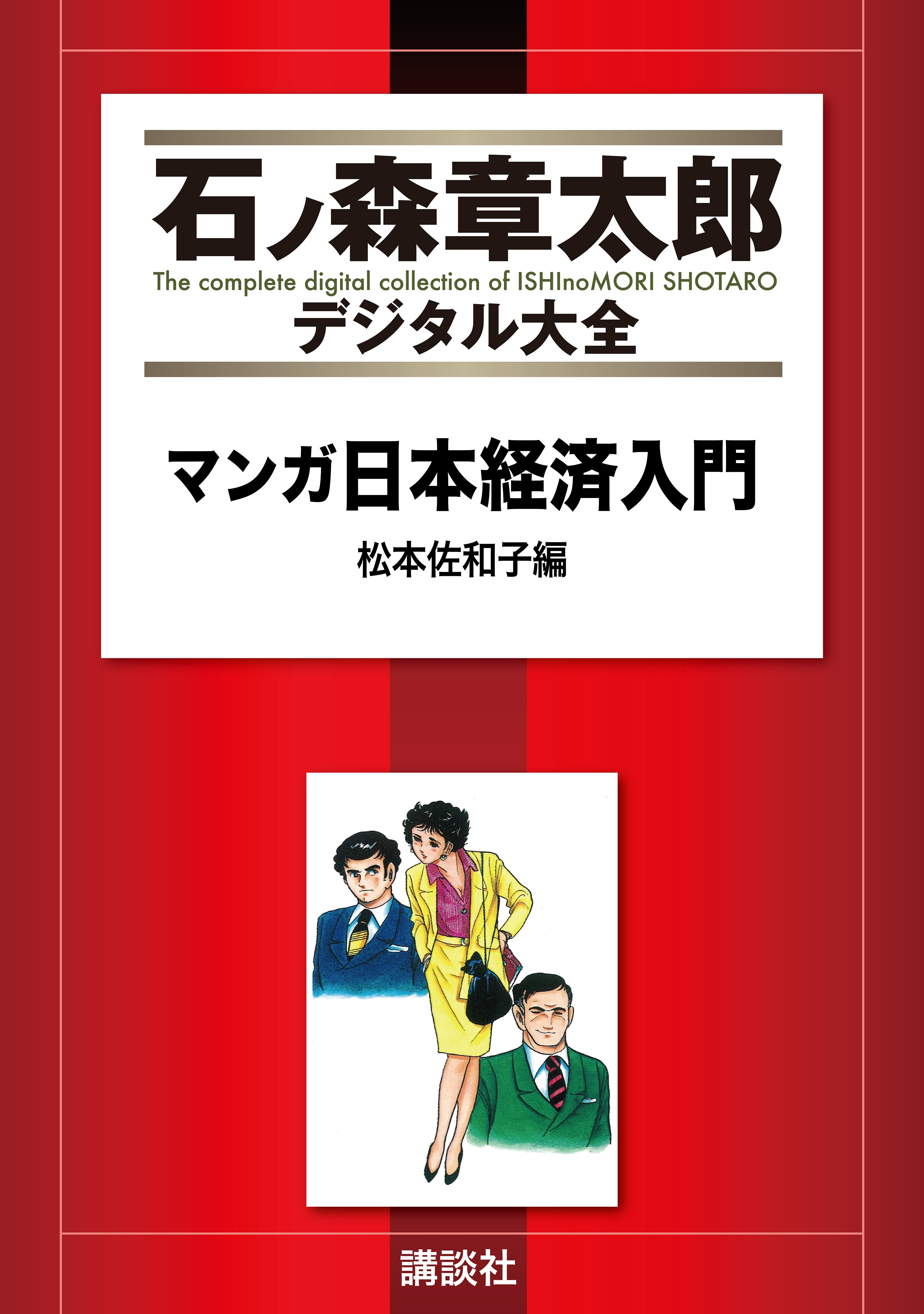 マンガ日本経済入門（１）松本佐和子編