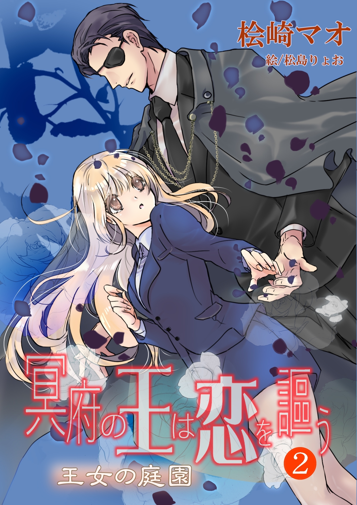 冥府の王は恋を謳う２　王女の庭園