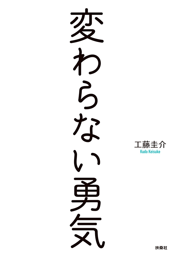 変わらない勇気