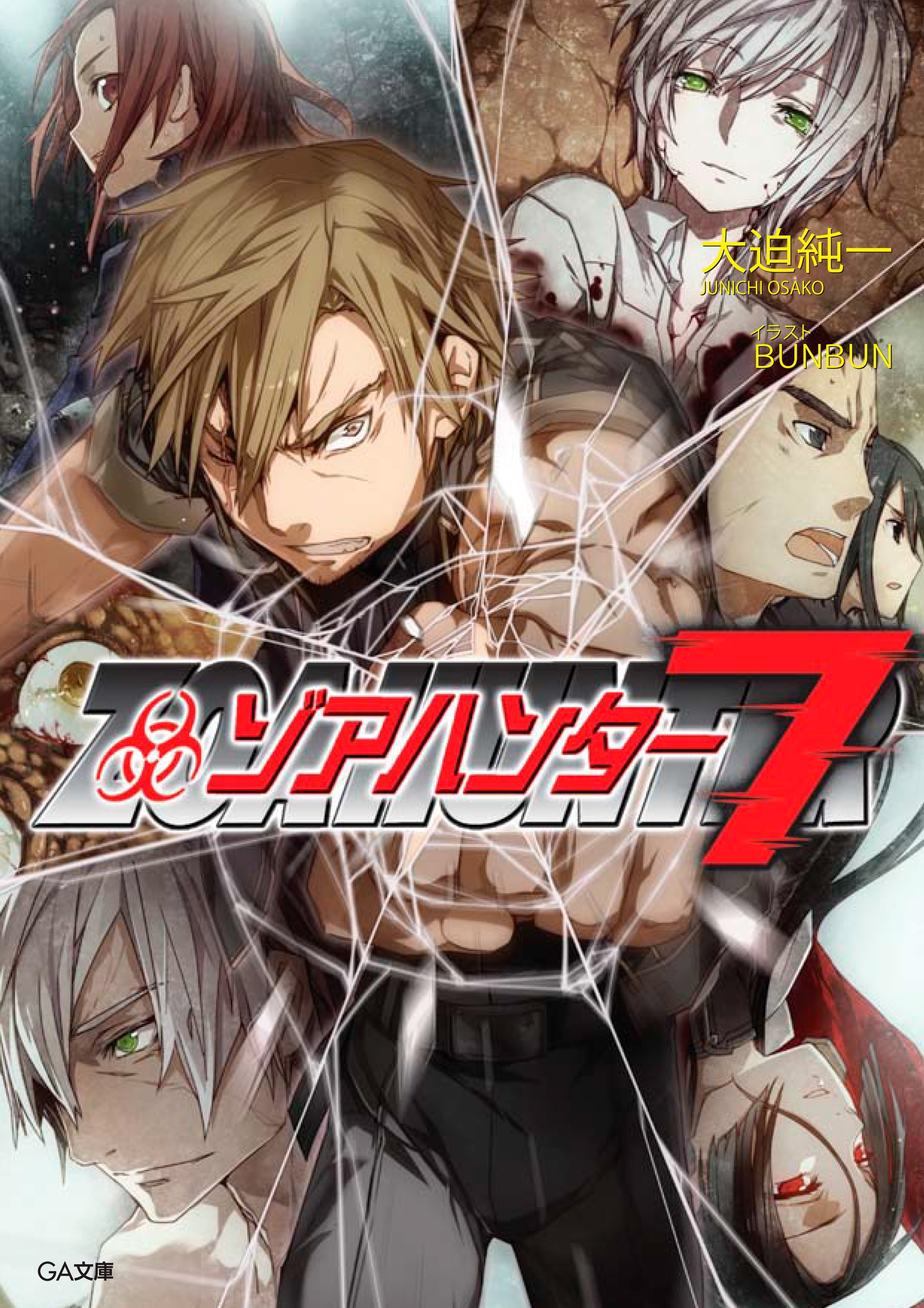 「ゾアハンター」シリーズ