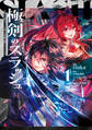 【期間限定 試し読み増量版 閲覧期限2026年8月23日】極剣のスラッシュ ~初級スキル極めたら、いつの間にか迷宮都市最強になってたんだが~ 1