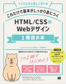 これだけで基本がしっかり身につく HTML/CSS＆Webデザイン1冊目の本