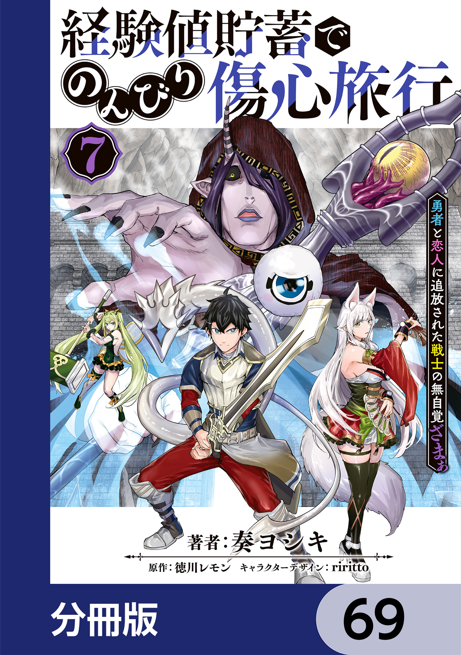 経験値貯蓄でのんびり傷心旅行【分冊版】　69