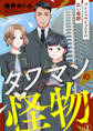 【期間限定 無料お試し版】タワマンの怪物~コンシェルジュたちの長い憂鬱~1