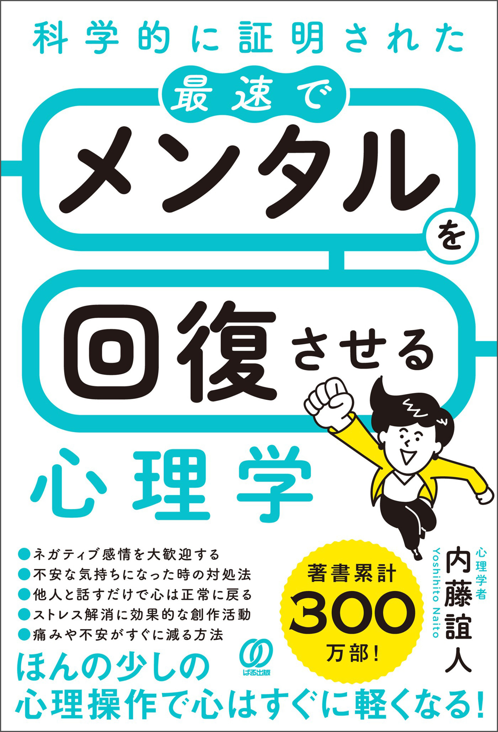 科学的に証明された 最速でメンタルを回復させる心理学
