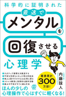 科学的に証明された 最速でメンタルを回復させる心理学