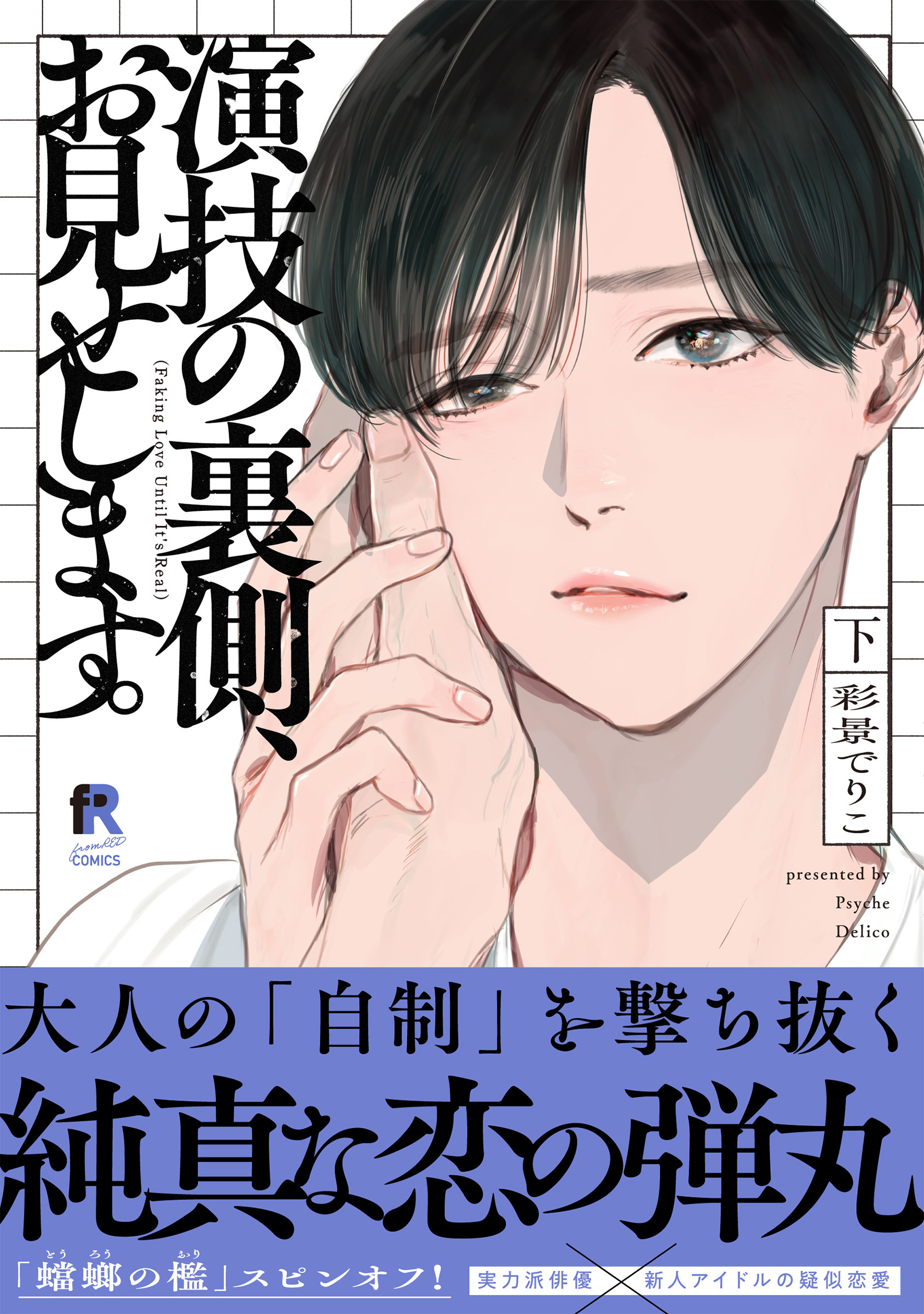 演技の裏側、お見せします。【単行本版】