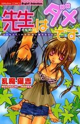 先生はダメです