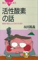活性酸素の話 病気や老化とどうかかわるか