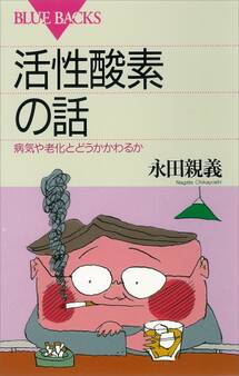 活性酸素の話 病気や老化とどうかかわるか