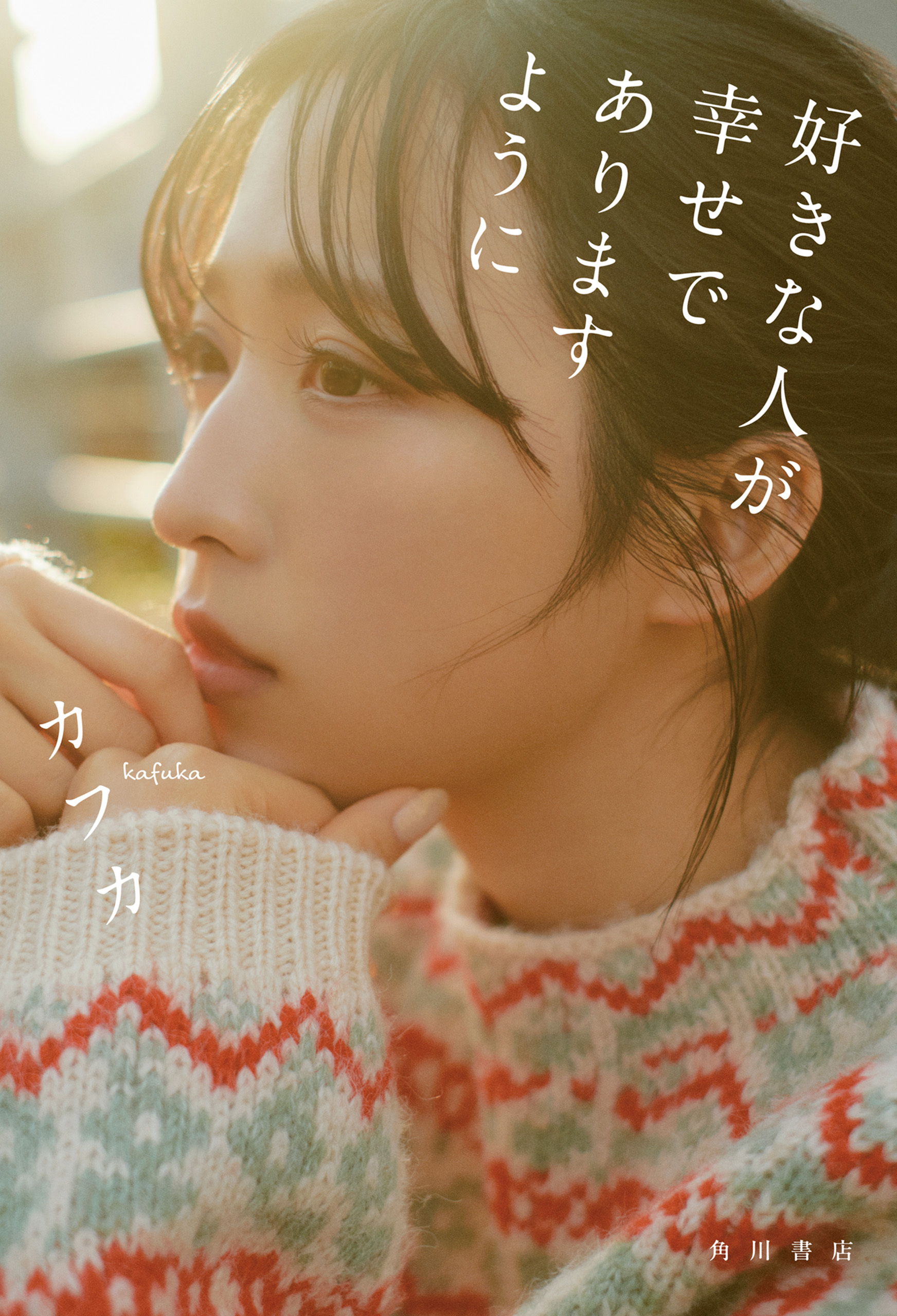 好きな人が幸せでありますように