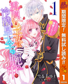 雲隠れ王女は冷酷皇太子の腕の中~あなたに溺愛されても困ります!【期間限定無料】 1
