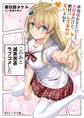 このあと滅茶苦茶ラブコメした 本当はあなたのこと大好きだけど、絶対バレてるわけないよね!!