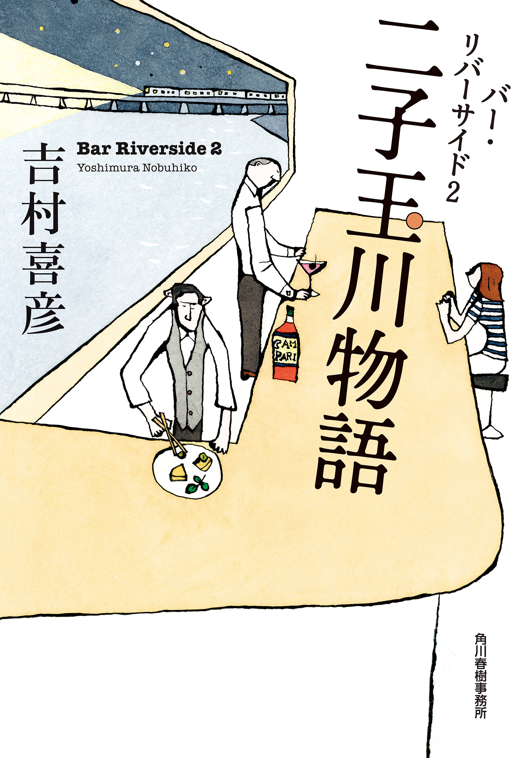 二子玉川物語　バー・リバーサイド2