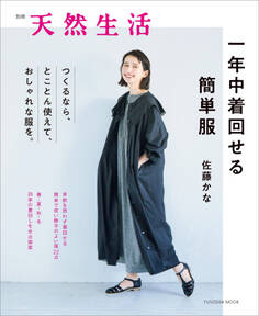 別冊天然生活 一年中着回せる簡単服