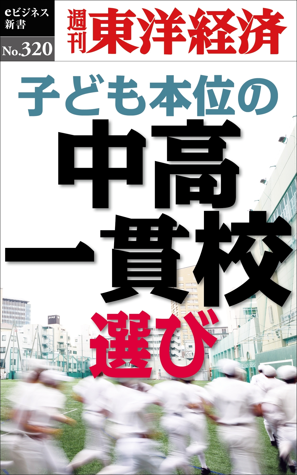 子ども本位の中高一貫校選び―週刊東洋経済ｅビジネス新書Ｎo.320