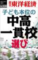 子ども本位の中高一貫校選び―週刊東洋経済eビジネス新書No.320