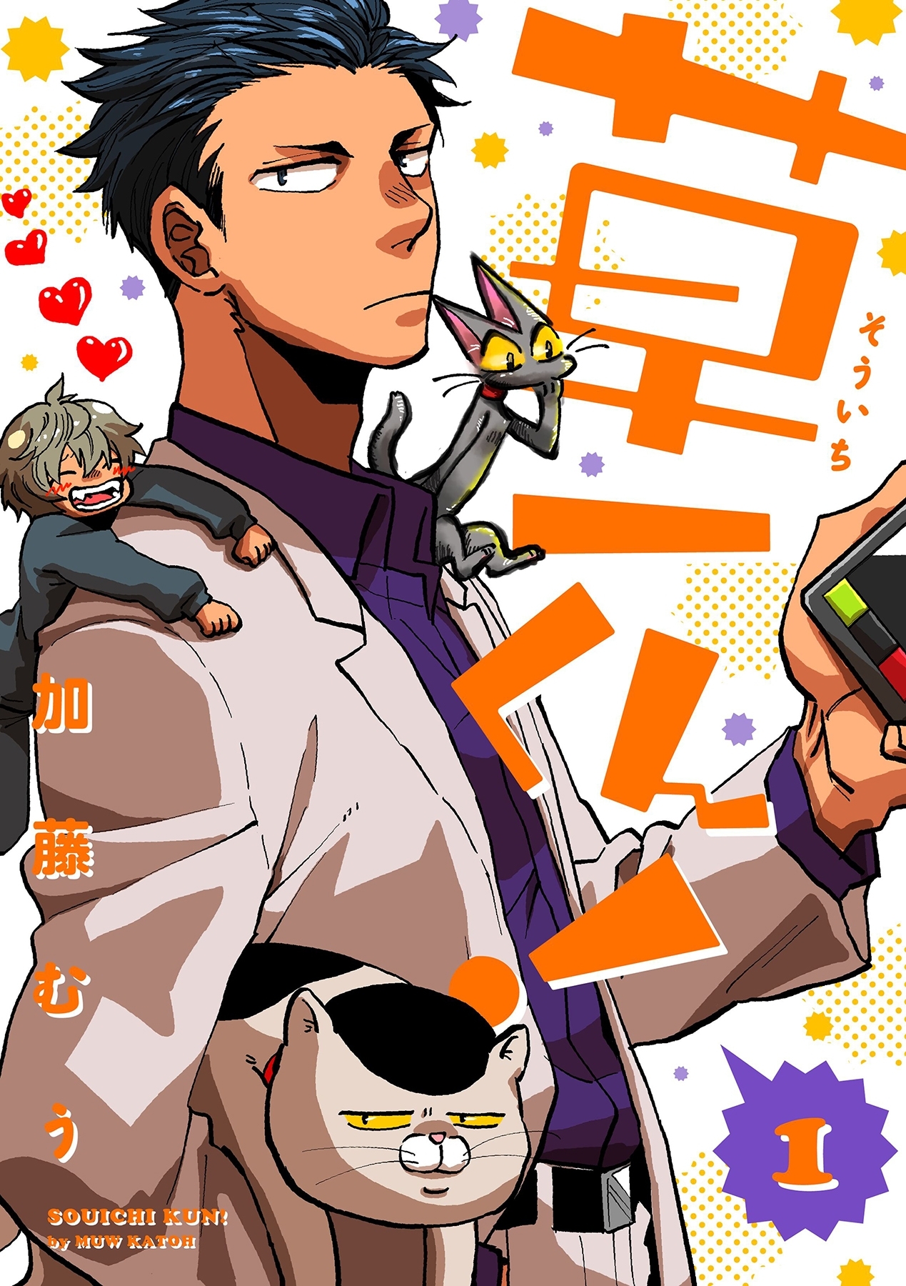 草一くん！【分冊版】 1