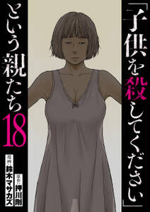 「子供を殺してください」という親たち