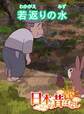 「日本の昔ばなし」 若返りの水【フルカラー】