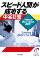スピード人間が成功する