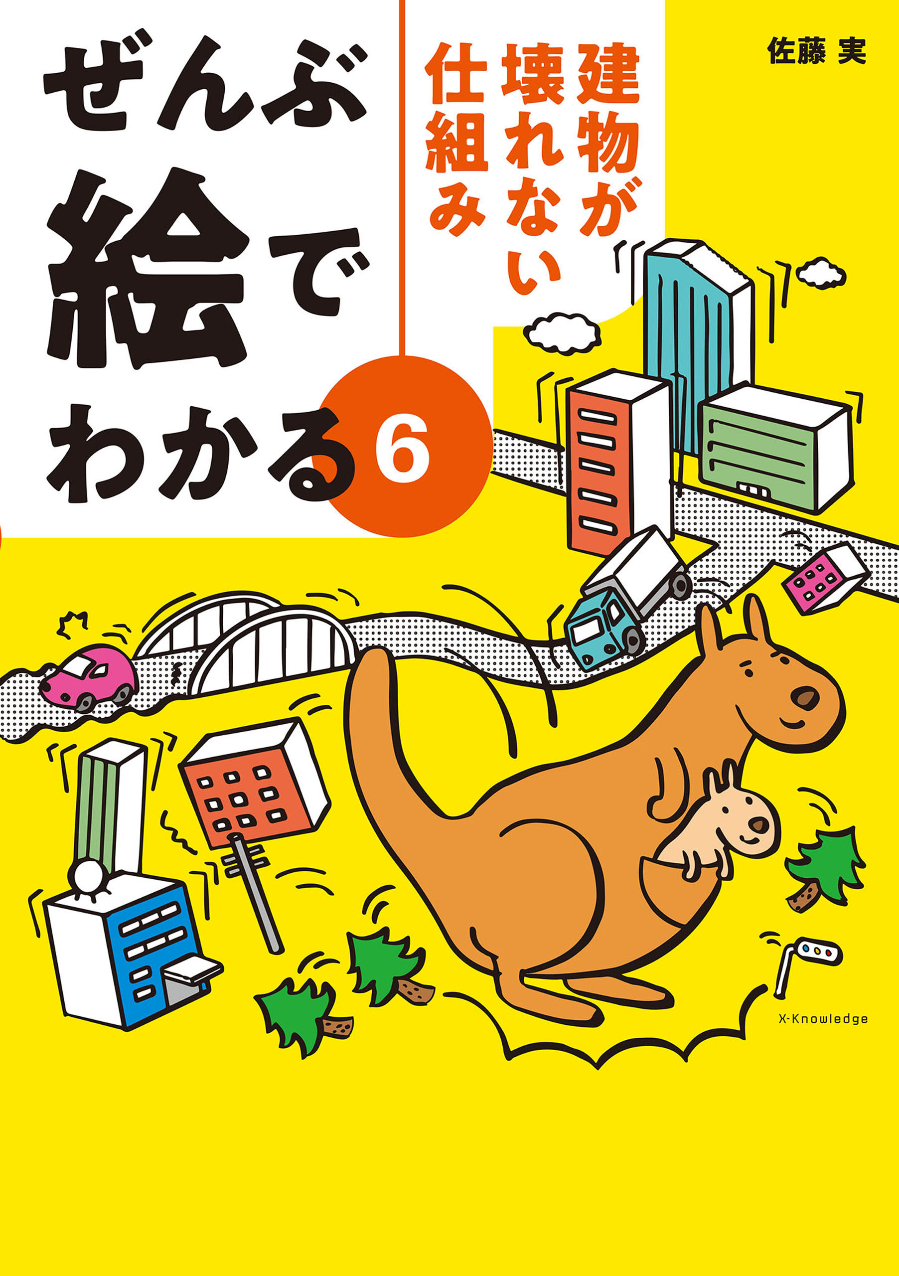 ぜんぶ絵でわかる6建物が壊れない仕組み
