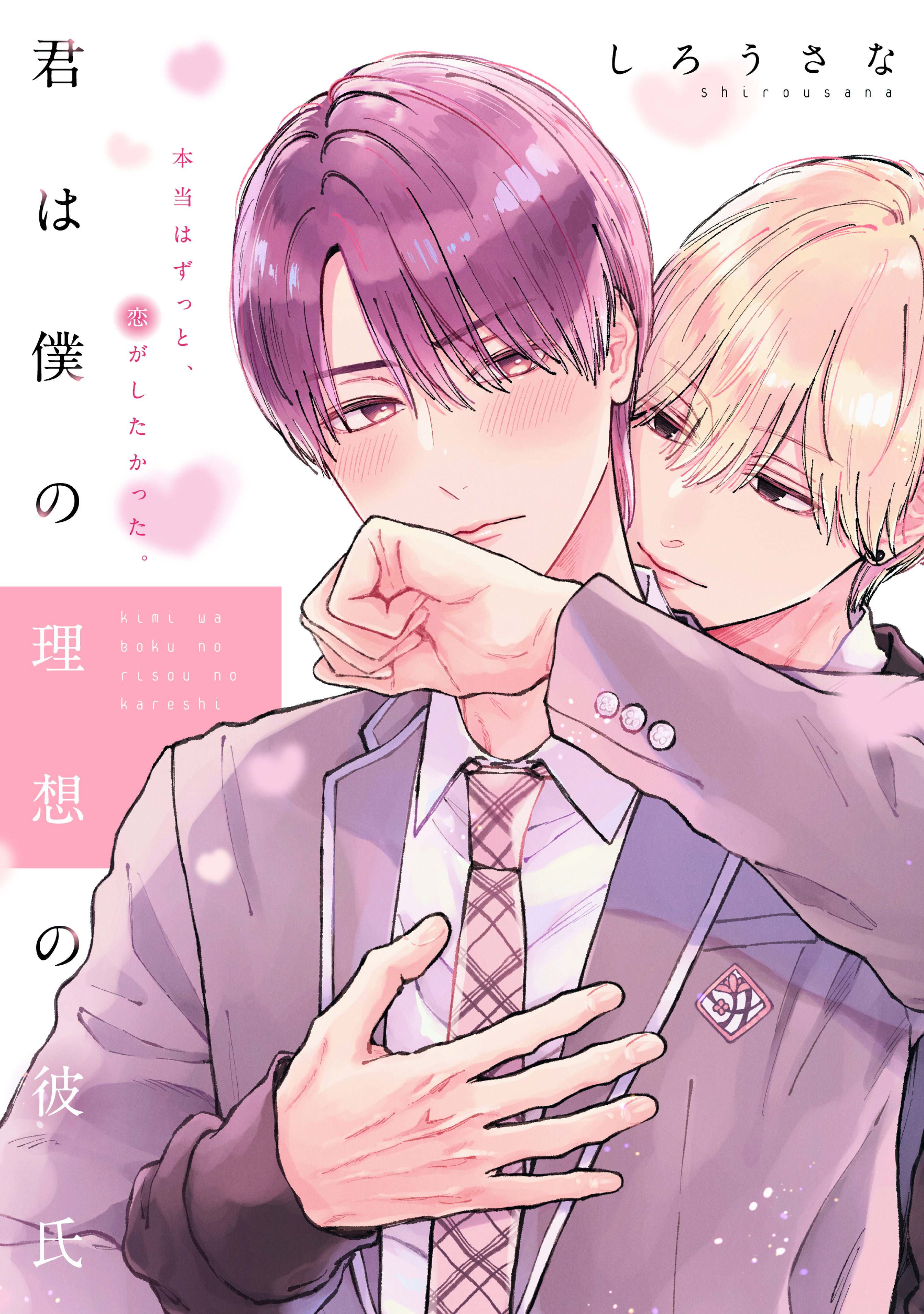 【期間限定　無料お試し版　閲覧期限2026年8月23日】君は僕の理想の彼氏　分冊版（１）