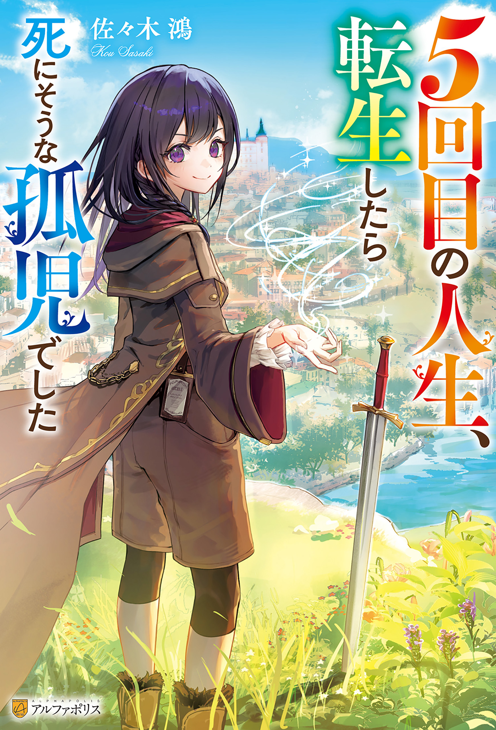 ５回目の人生、転生したら死にそうな孤児でした