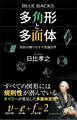 多角形と多面体