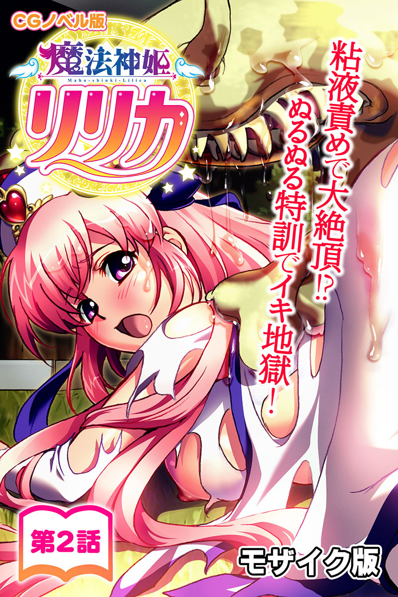 魔法神姫リリカ CGノベル版 モザイク版 第二話 ～粘液責めで大絶頂！？ ぬるぬる特訓でイキ地獄！～