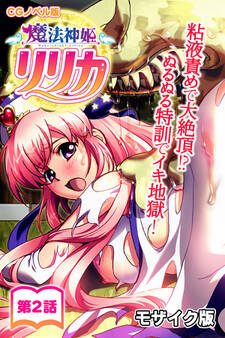 魔法神姫リリカ CGノベル版 モザイク版 第二話 ~粘液責めで大絶頂!? ぬるぬる特訓でイキ地獄!~