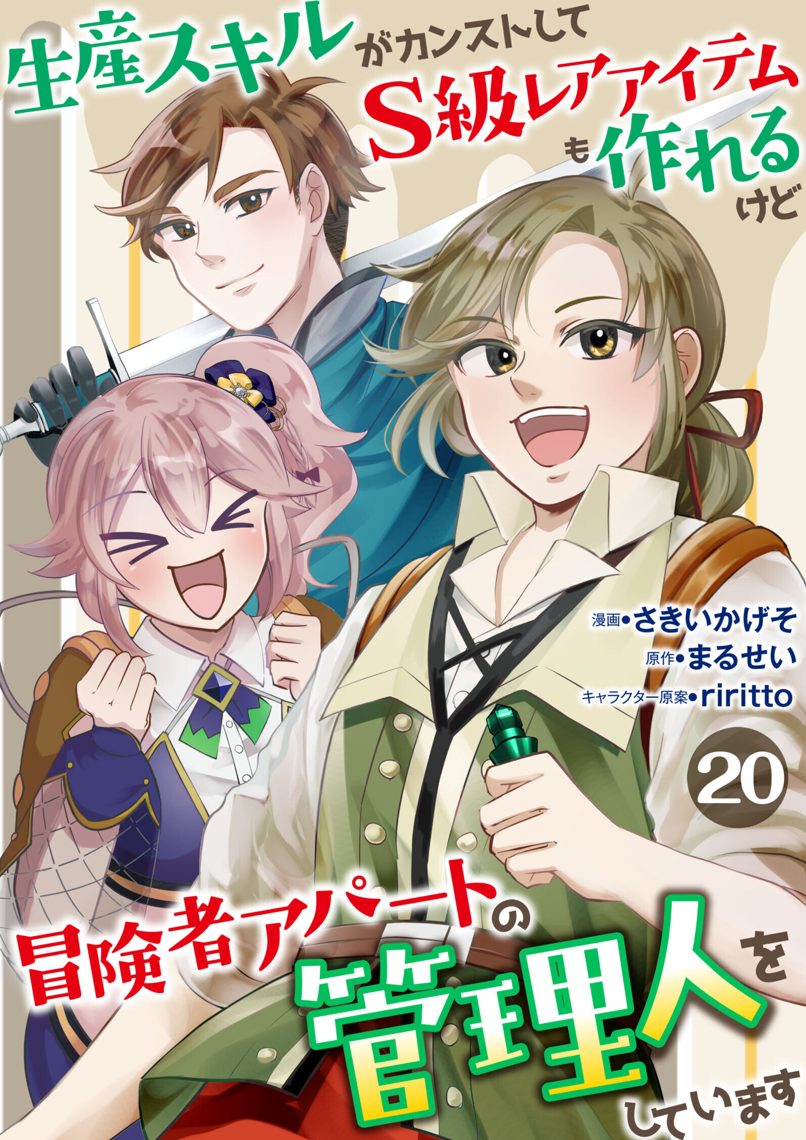 生産スキルがカンストしてS級レアアイテムも作れるけど冒険者アパートの管理人をしています