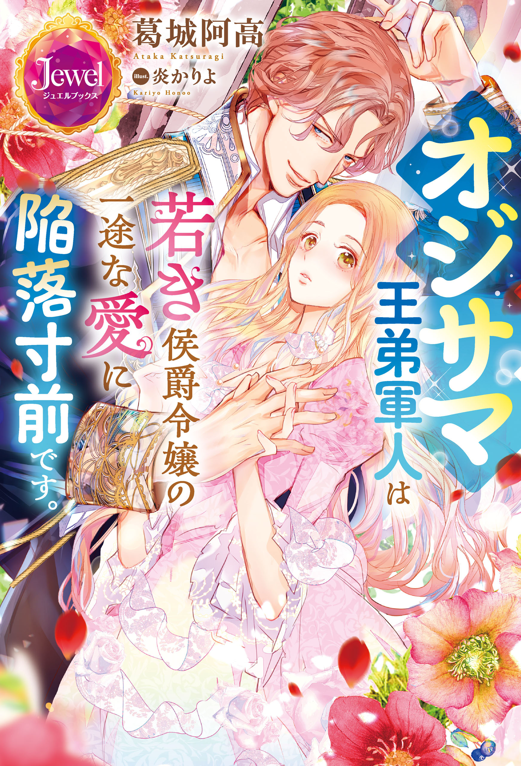 オジサマ王弟軍人は若き侯爵令嬢の一途な愛に陥落寸前です。