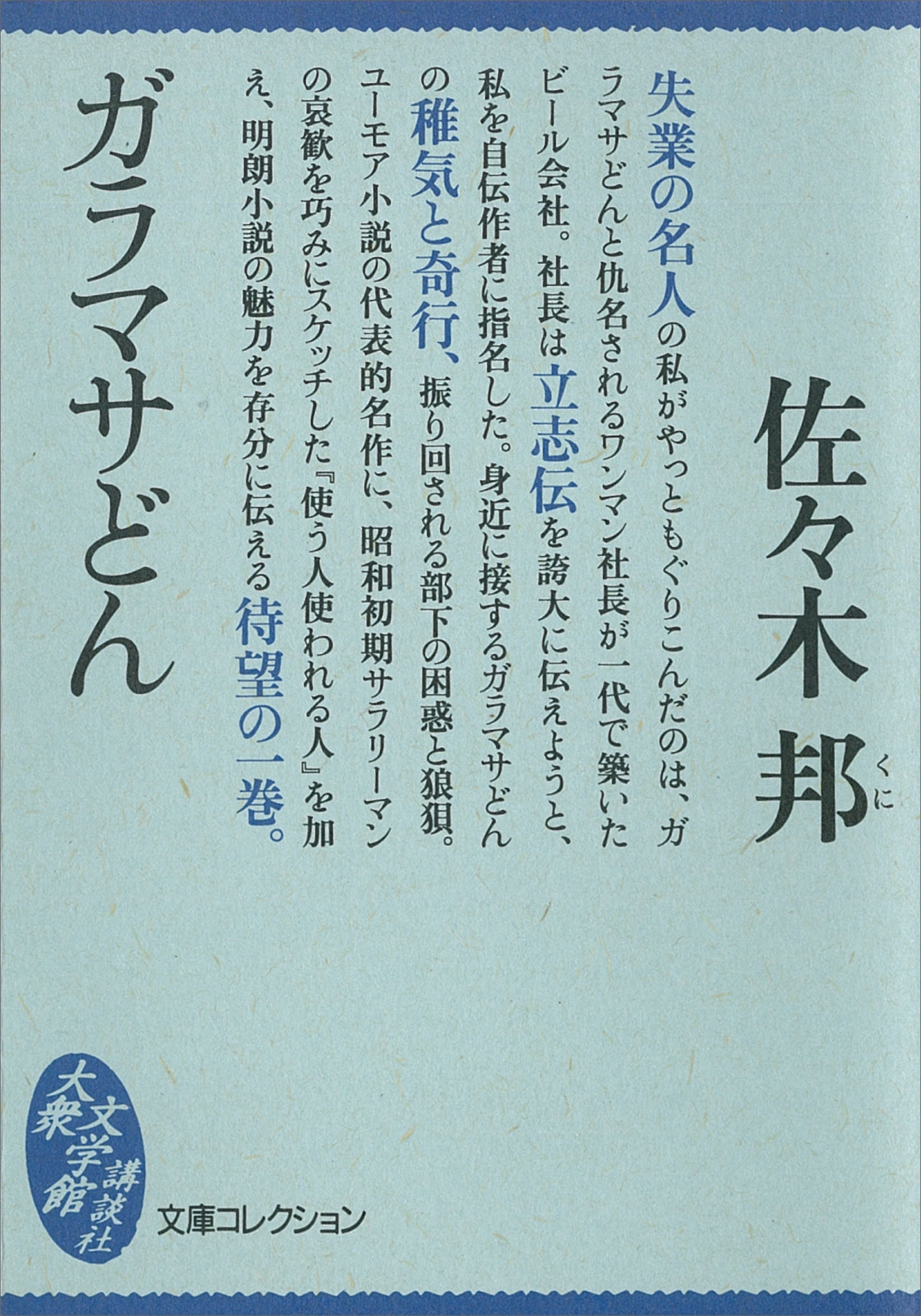 ガラマサどん