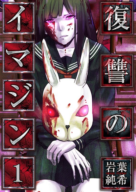 復讐のｲﾏｼﾞﾝ(1)