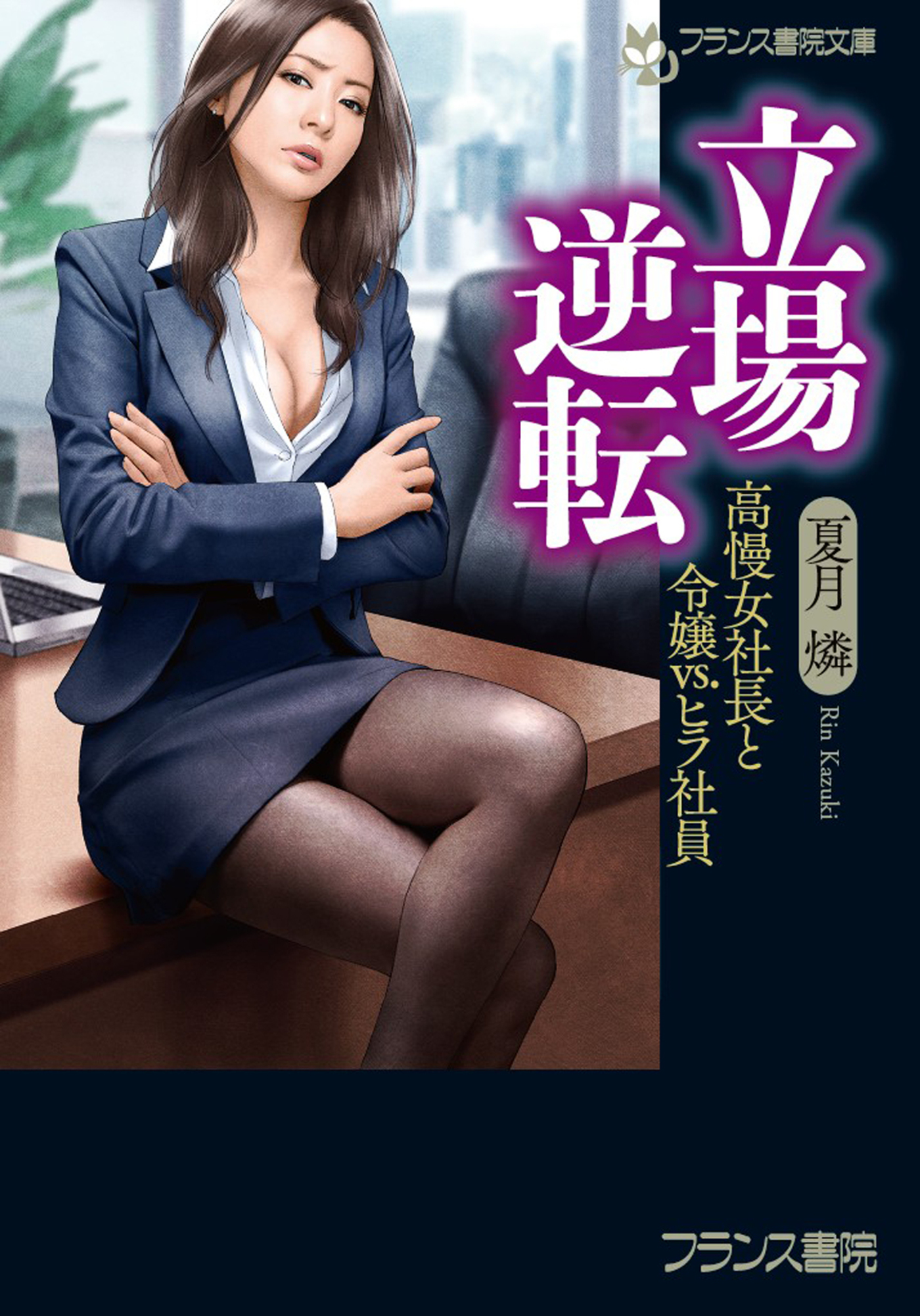 立場逆転　高慢女社長と令嬢ｖｓ．ヒラ社員