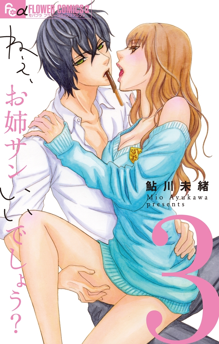 ねぇ、お姉サンいいでしょう？【マイクロ】 3