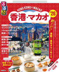 るるぶ香港・マカオ'26